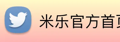 米乐官方首页 Logo